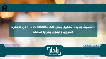 «تحديث جديد» تحميل ببجي 3.8 PUBG MOBILE الآن لأجهزة أندرويد وآيفون بمزايا مذهلة